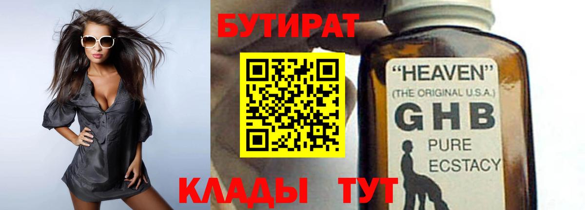 БУТИРАТ Butirat  Кировск 