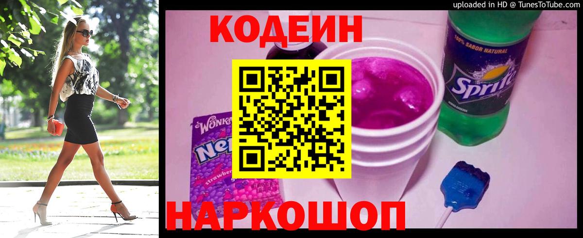 Codein напиток Lean (лин)  Вход с VPN  Кодеин Purple Drank  Кировск 