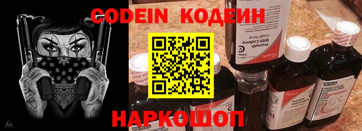 Кодеин Purple Drank  Кодеиновый сироп Lean напиток Lean (лин)  Кировск 